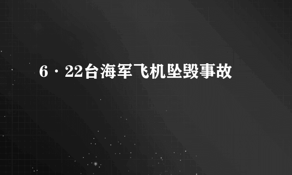 6·22台海军飞机坠毁事故