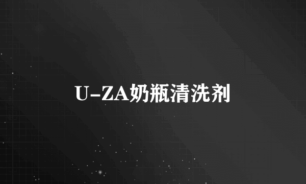 U-ZA奶瓶清洗剂