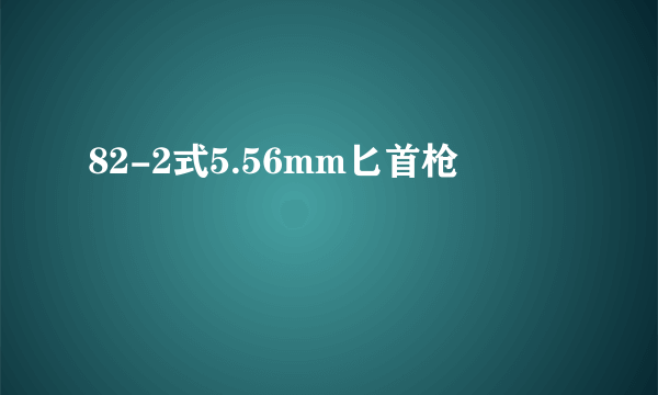 82-2式5.56mm匕首枪