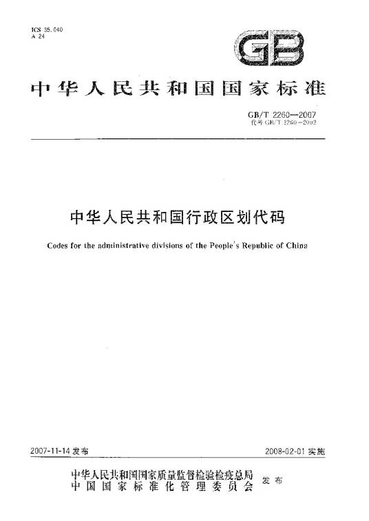 中华人民共和国行政区划代码