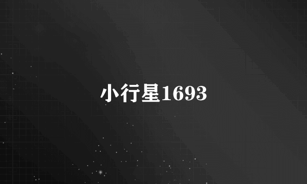 小行星1693