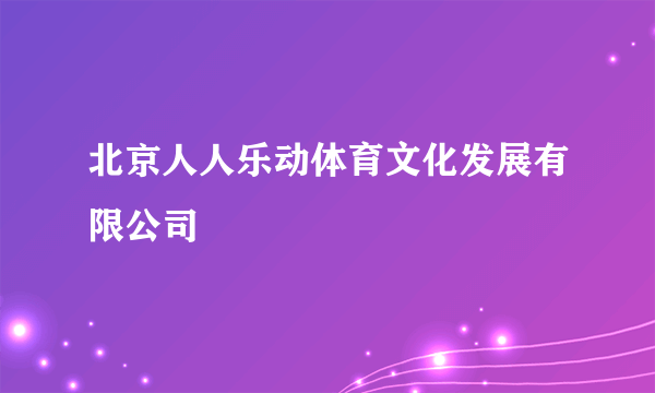 北京人人乐动体育文化发展有限公司