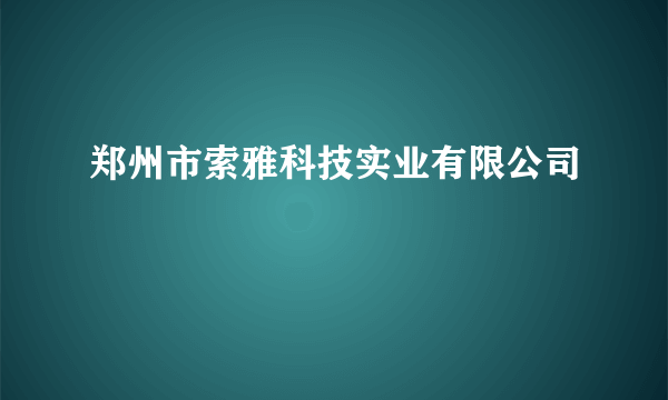 郑州市索雅科技实业有限公司