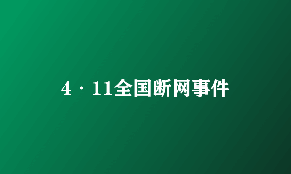 4·11全国断网事件