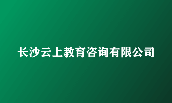 长沙云上教育咨询有限公司