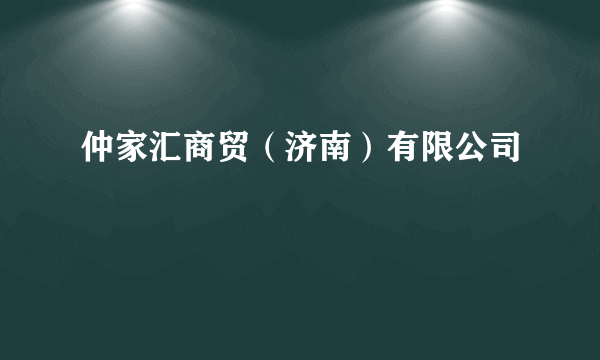 仲家汇商贸（济南）有限公司