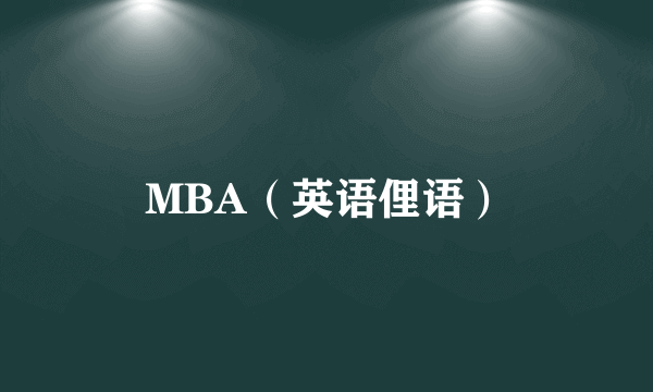 MBA（英语俚语）