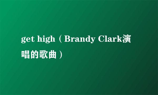 get high（Brandy Clark演唱的歌曲）