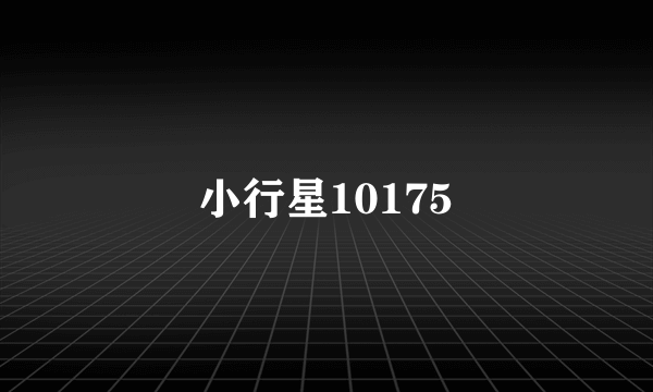 小行星10175