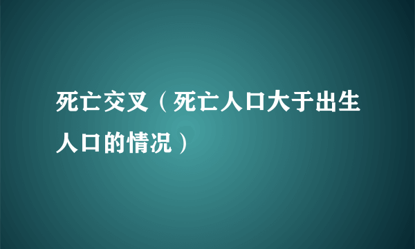 死亡交叉（死亡人口大于出生人口的情况）