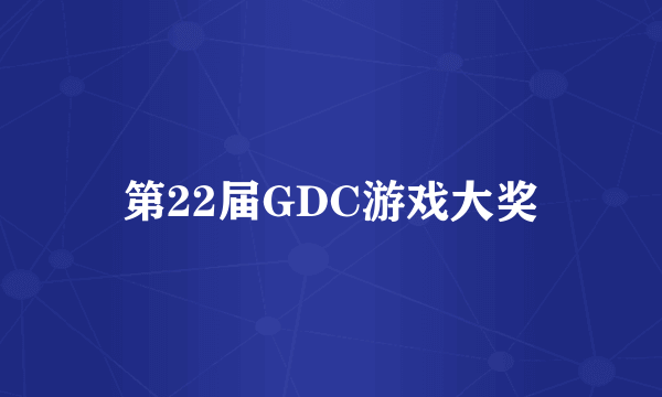 第22届GDC游戏大奖