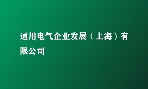 通用电气企业发展（上海）有限公司