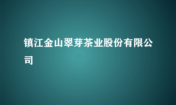 镇江金山翠芽茶业股份有限公司