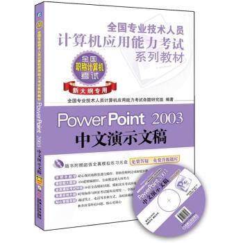 PowerPoint 2003 中文演示文稿：新大纲专用