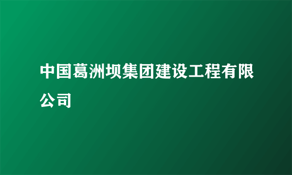 中国葛洲坝集团建设工程有限公司