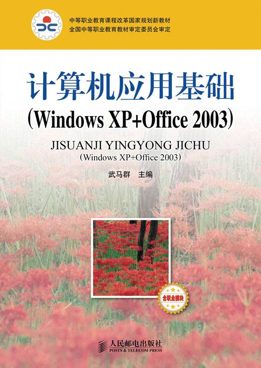 计算机应用基础(Windows XP+Office 2003)（含职业模块）