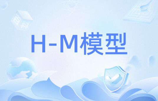 H-M模型