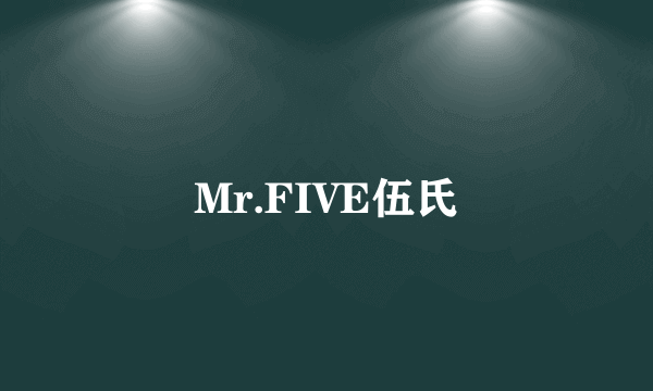 Mr.FIVE伍氏