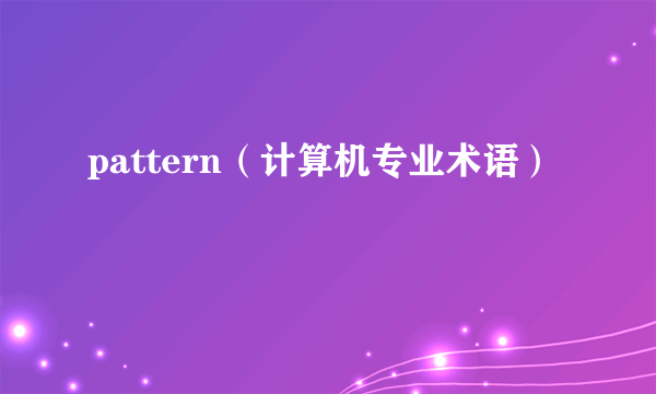 pattern（计算机专业术语）