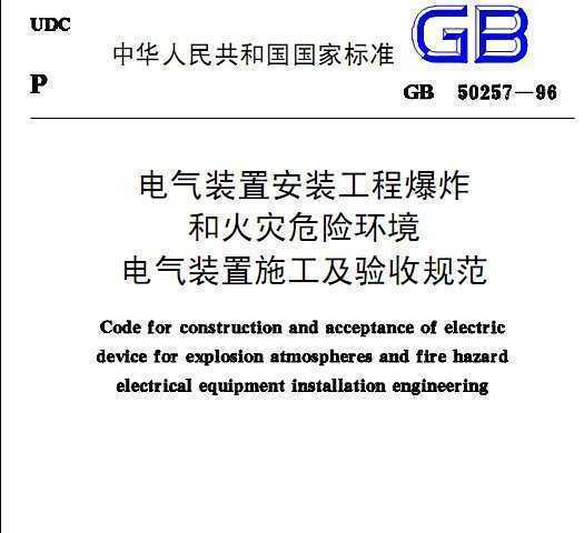 电气装置安装工程施工及验收规范