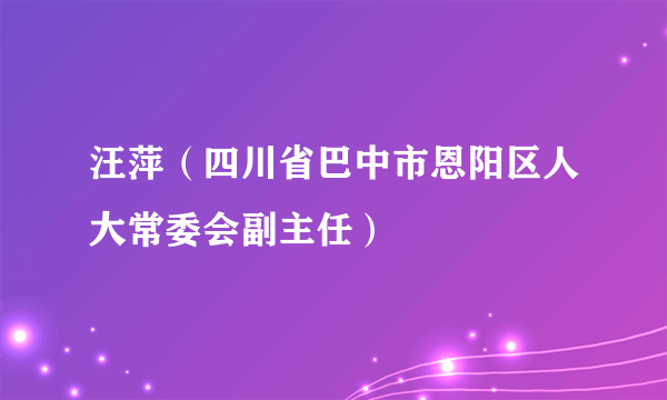 汪萍（四川省巴中市恩阳区人大常委会副主任）