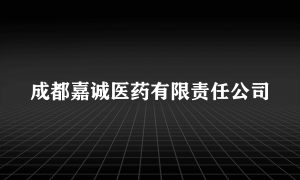 成都嘉诚医药有限责任公司