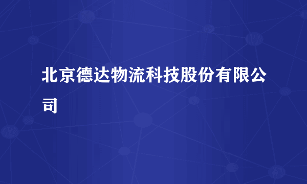 北京德达物流科技股份有限公司