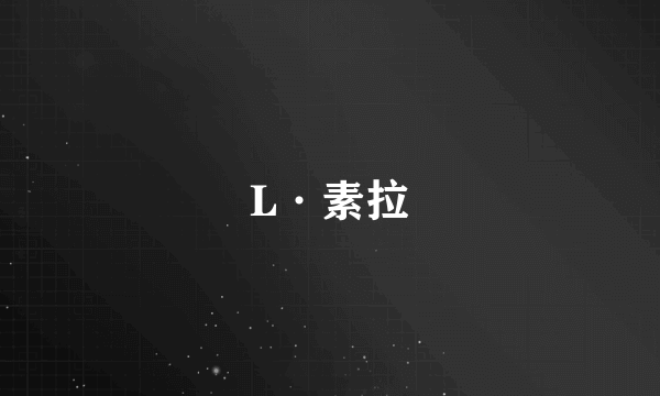 L·素拉