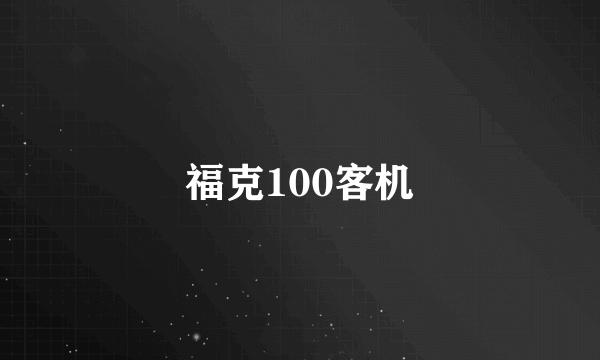 福克100客机