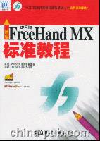 新编中文版FreeHandMX标准教程