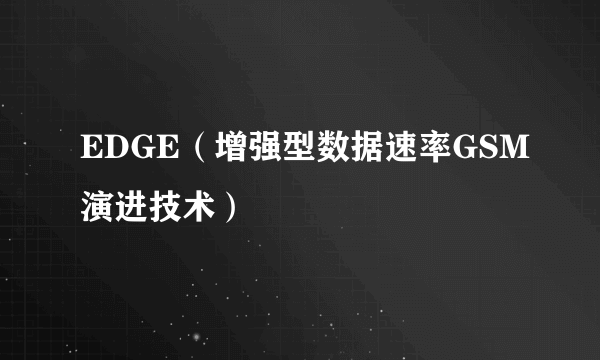 EDGE（增强型数据速率GSM演进技术）