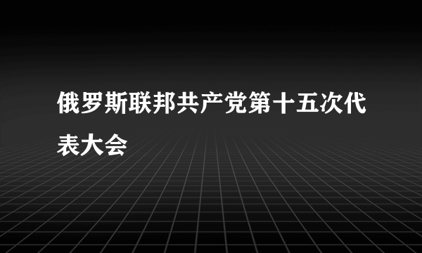 俄罗斯联邦共产党第十五次代表大会