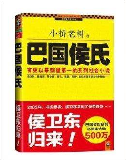 巴国侯氏风云再起侯卫东官场笔记9