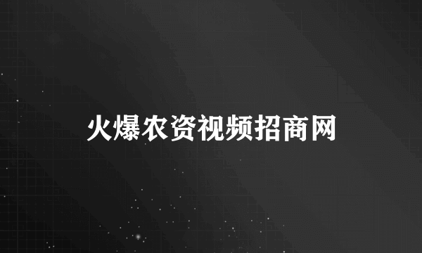 火爆农资视频招商网