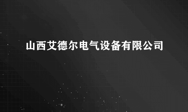 山西艾德尔电气设备有限公司