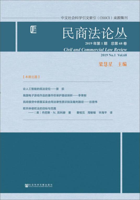 民商法论丛（2019年第1期/总第68卷）