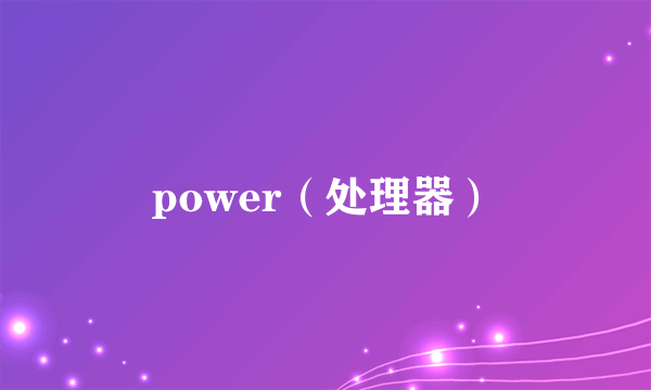 power（处理器）