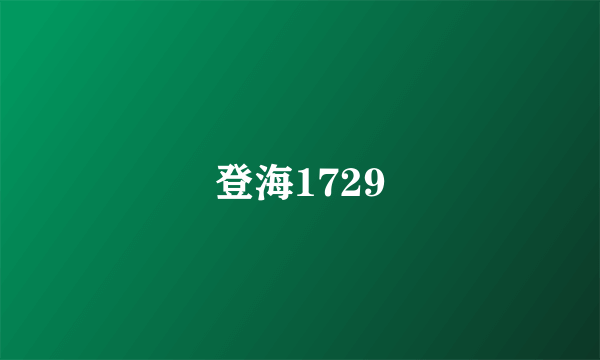 登海1729