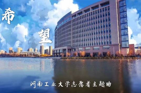 希望（河南工业大学志愿者主题曲）