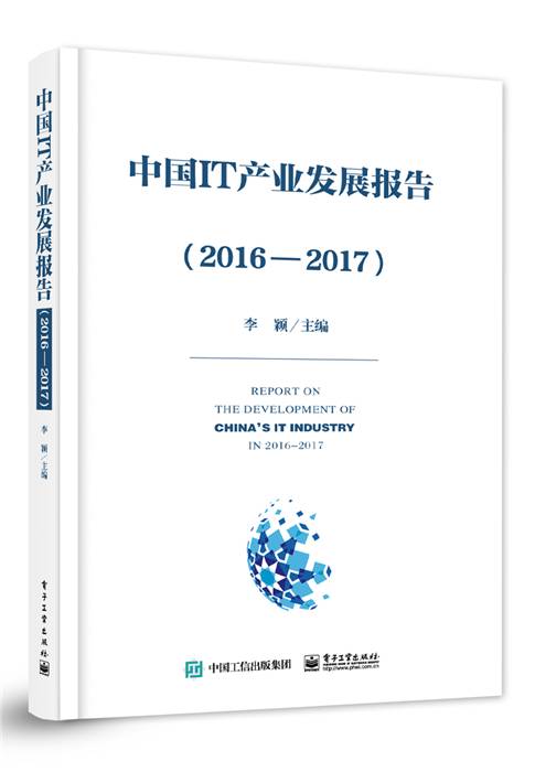 中国IT产业发展报告(2016—2017)