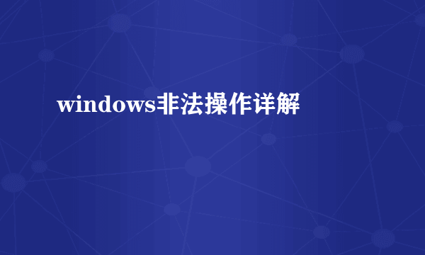 windows非法操作详解