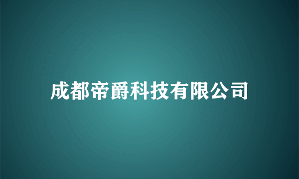 成都帝爵科技有限公司