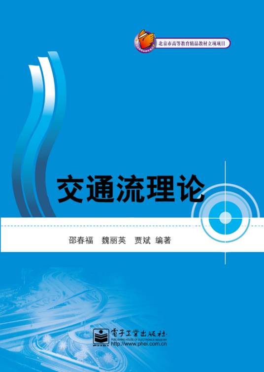 交通流理论（2012年电子工业出版社出版的图书）