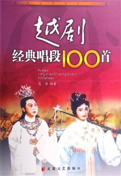 越剧经典唱段100首（2006年安徽文艺出版社出版的图书）