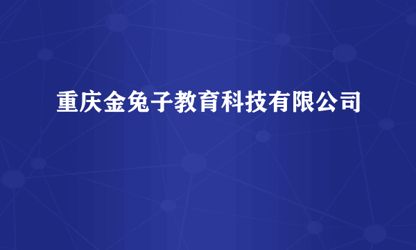 重庆金兔子教育科技有限公司