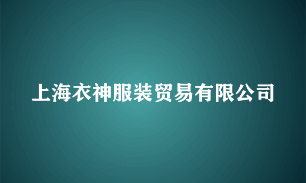 上海衣神服装贸易有限公司