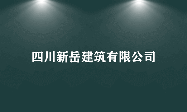 四川新岳建筑有限公司