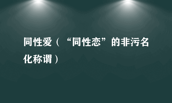 同性爱（“同性恋”的非污名化称谓）