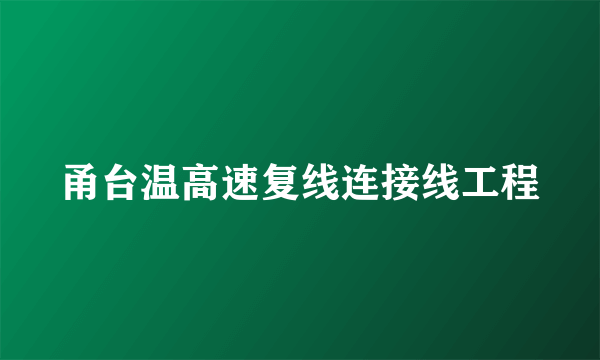 甬台温高速复线连接线工程