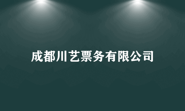 成都川艺票务有限公司